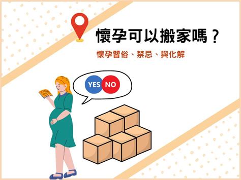 懷孕搬屋|懷孕搬家｜懷孕可以搬家嗎？習俗、禁忌、與化解－捷達搬